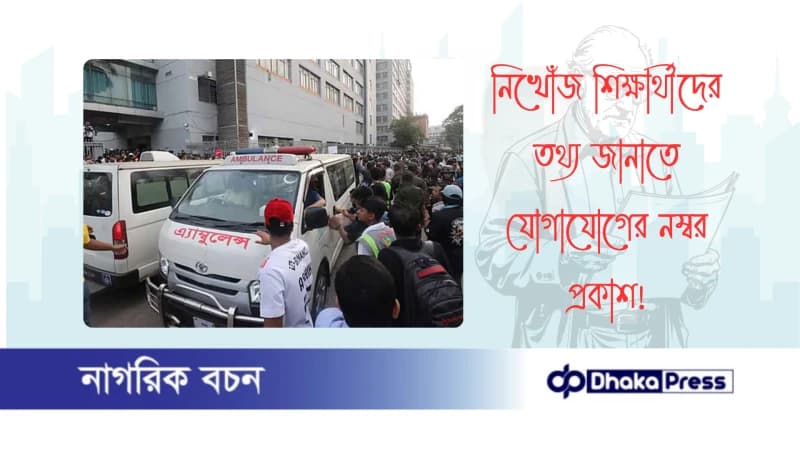 নিখোঁজ শিক্ষার্থীদের তথ্য জানাতে যোগাযোগের নম্বর প্রকাশ