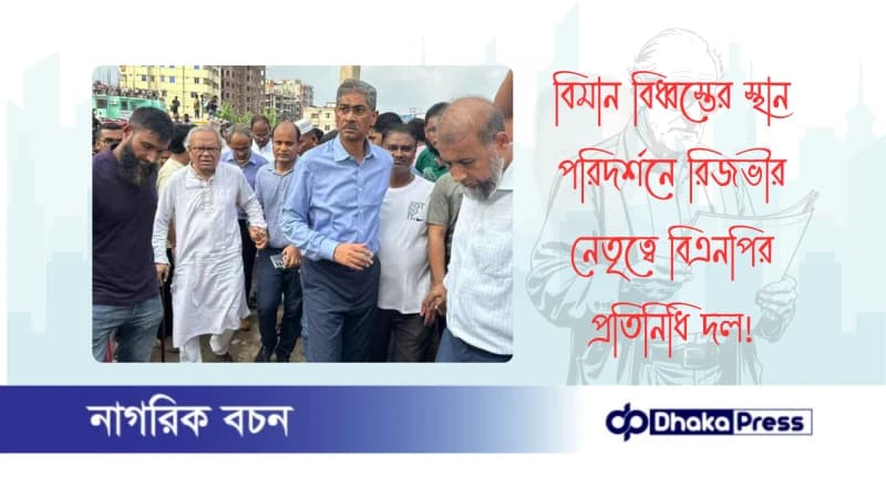 বিমান বিধ্বস্তের স্থান পরিদর্শনে রিজভীর নেতৃত্বে বিএনপির প্রতিনিধি দল