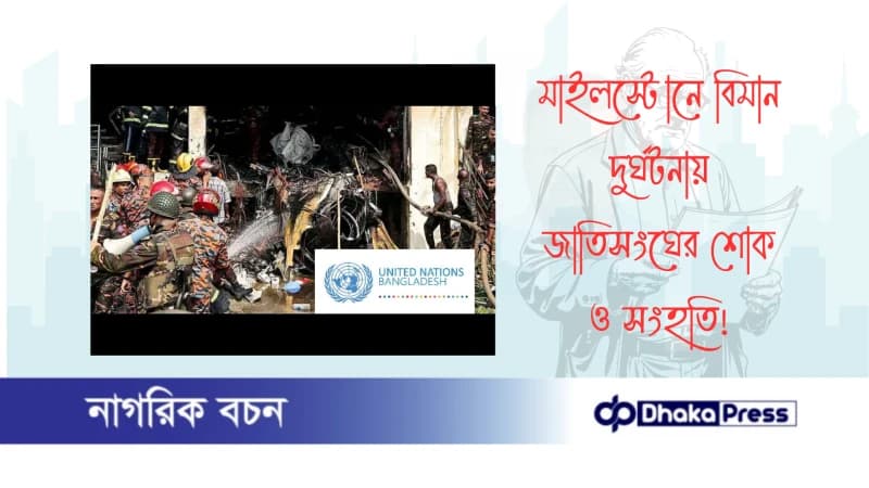 মাইলস্টোনে বিমান দুর্ঘটনায় জাতিসংঘের শোক ও সংহতি