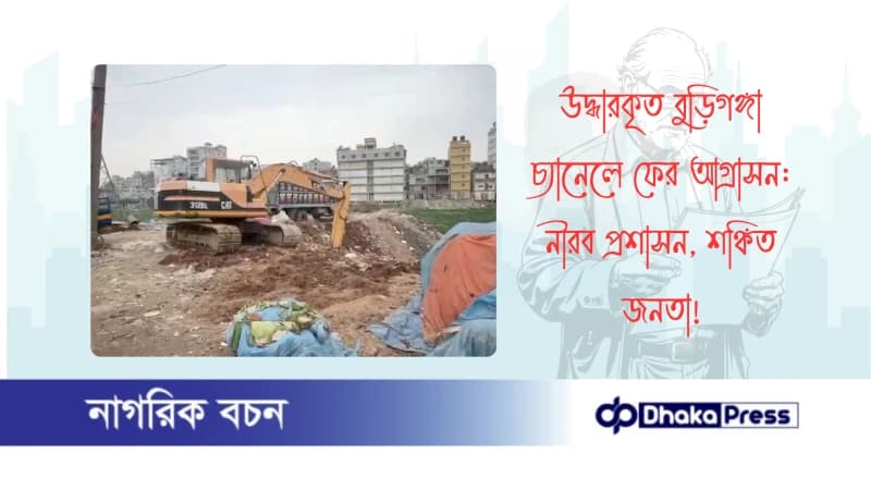 উদ্ধারকৃত বুড়িগঙ্গা চ্যানেলে ফের আগ্রাসন: নীরব প্রশাসন, শঙ্কিত জনতা