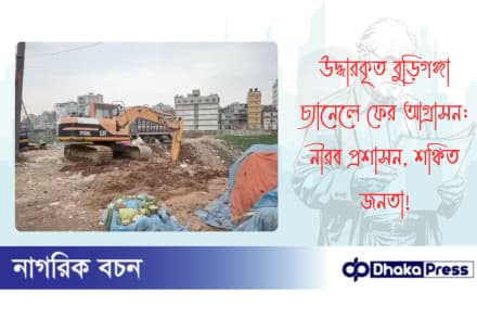 উদ্ধারকৃত বুড়িগঙ্গা চ্যানেলে ফের আগ্রাসন: নীরব প্রশাসন, শঙ্কিত জনতা
