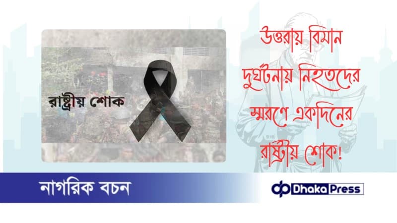 উত্তরায় বিমান দুর্ঘটনায় নিহতদের স্মরণে একদিনের রাষ্ট্রীয় শোক