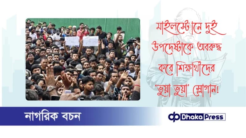 মাইলস্টোনে দুই উপদেষ্টাকে অবরুদ্ধ করে শিক্ষার্থীদের ‘ভুয়া ভুয়া’ স্লোগান