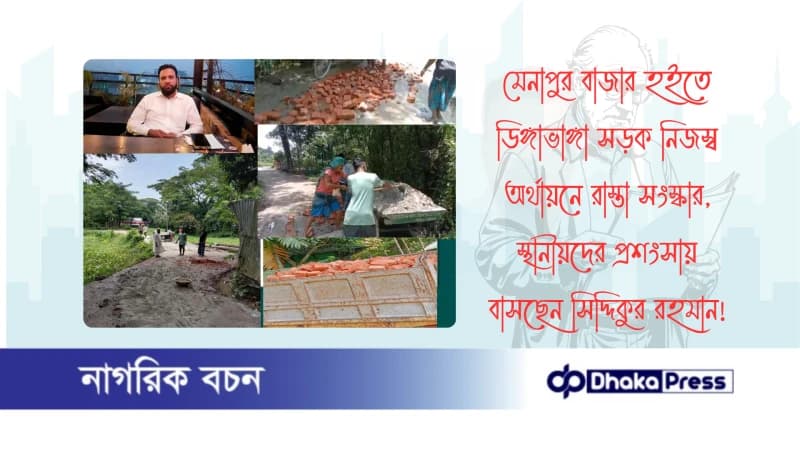 মেনাপুর বাজার হইতে ডিঙ্গাভাঙ্গা সড়ক নিজস্ব অর্থায়নে রাস্তা সংস্কার, স্থানীয়দের প্রশংসায়  বাসছেন সিদ্দিকুর রহমান