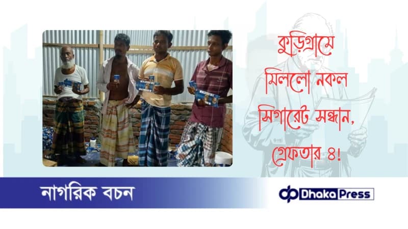 কুড়িগ্রামে মিললো নকল সিগারেট সন্ধান, গ্রেফতার ৪