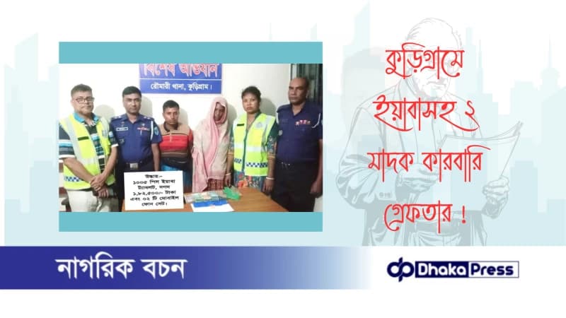 কুড়িগ্রামে ইয়াবাসহ ২ মাদক কারবারি গ্রেফতার 