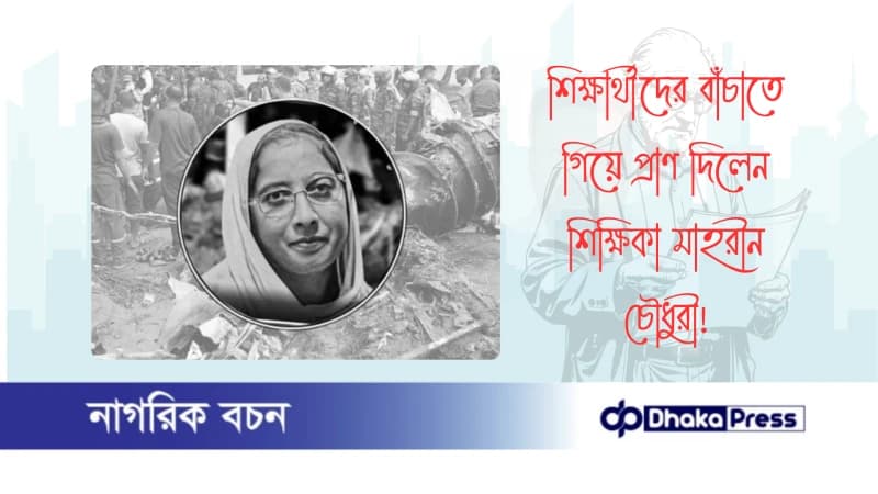 শিক্ষার্থীদের বাঁচাতে গিয়ে প্রাণ দিলেন শিক্ষিকা মাহরীন চৌধুরী
