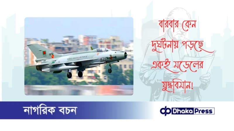 বারবার কেন দুর্ঘটনায় পড়ছে একই মডেলের যুদ্ধবিমান?