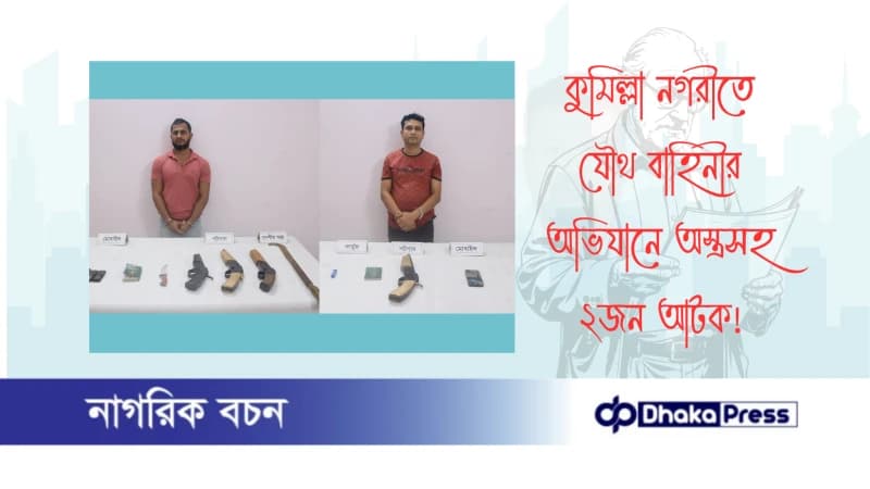 কুমিল্লা নগরীতে যৌথ বাহিনীর অভিযানে অস্ত্রসহ ২জন আটক