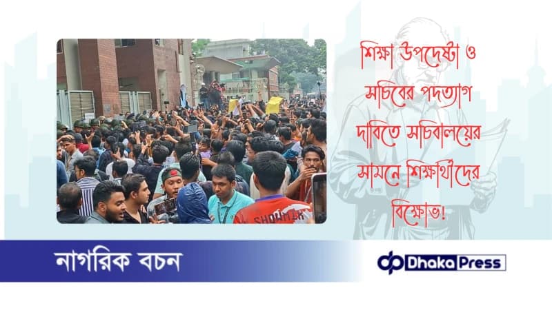 শিক্ষা উপদেষ্টা ও সচিবের পদত্যাগ দাবিতে সচিবালয়ের সামনে শিক্ষার্থীদের বিক্ষোভ