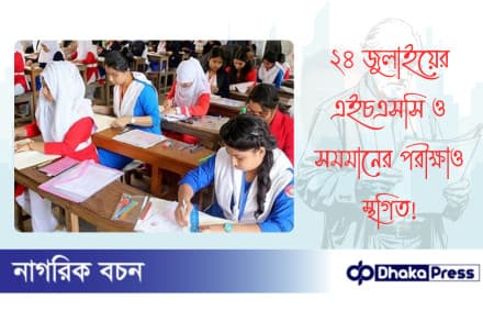 ২৪ জুলাইয়ের এইচএসসি ও সমমানের পরীক্ষাও স্থগিত