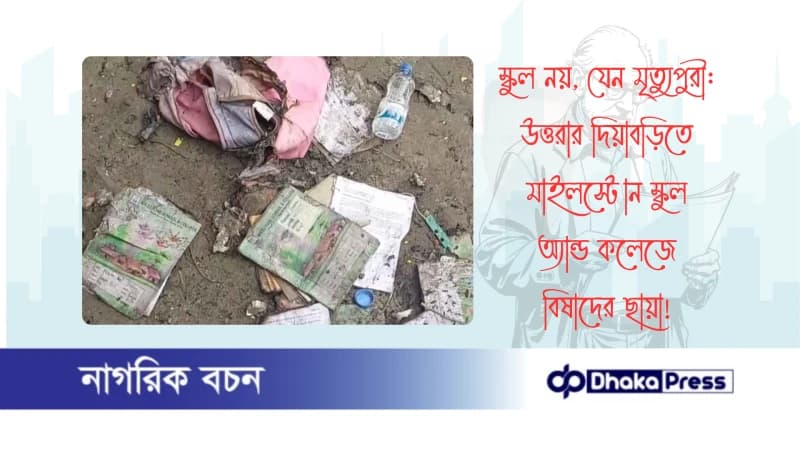 স্কুল নয়, যেন মৃত্যুপুরী: উত্তরার দিয়াবড়িতে মাইলস্টোন স্কুল অ্যান্ড কলেজে বিষাদের ছায়া
