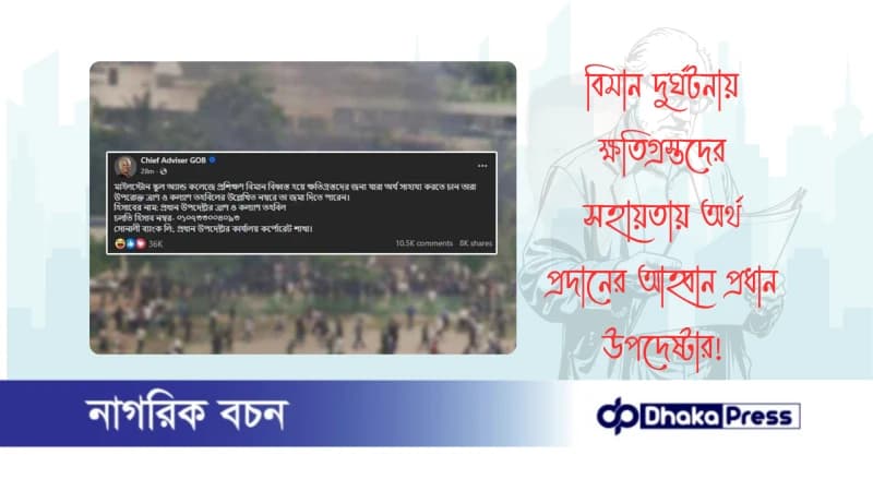 বিমান দুর্ঘটনায় ক্ষতিগ্রস্তদের সহায়তায় অর্থ প্রদানের আহ্বান প্রধান উপদেষ্টার
