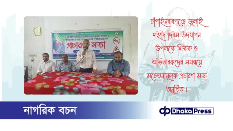 চাঁপাইনবাবগঞ্জে জুলাই শহীদ দিবস উদযাপন উপলক্ষে শিক্ষক ও অভিভাবকদের সমন্বয়ে  সচেতনামূলক প্রচারণা সভা অনুষ্ঠিত 