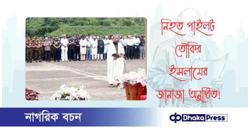 নিহত পাইলট তৌকির ইসলামের জানাজা অনুষ্ঠিত