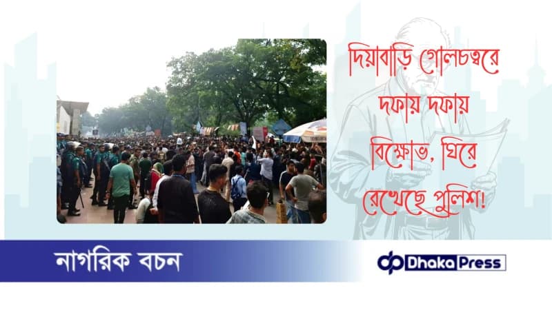 দিয়াবাড়ি গোলচত্বরে দফায় দফায় বিক্ষোভ, ঘিরে রেখেছে পুলিশ