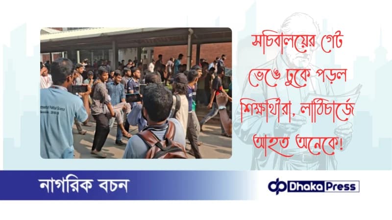 সচিবালয়ের গেট ভেঙে ঢুকে পড়ল শিক্ষার্থীরা, লাঠিচার্জে আহত অনেকে