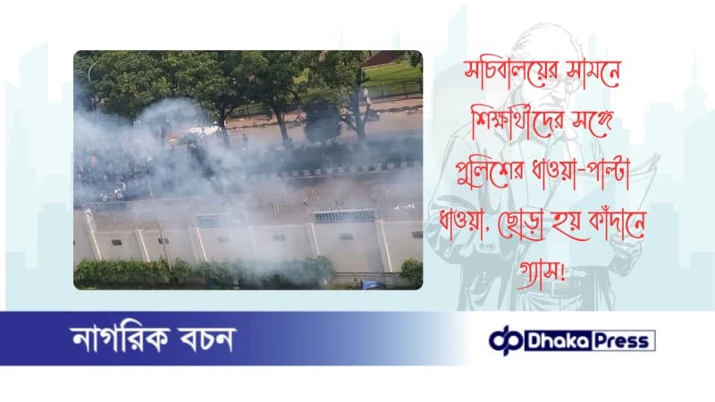 সচিবালয়ের সামনে শিক্ষার্থীদের সঙ্গে পুলিশের ধাওয়া-পাল্টা ধাওয়া, ছোড়া হয় কাঁদানে গ্যাস