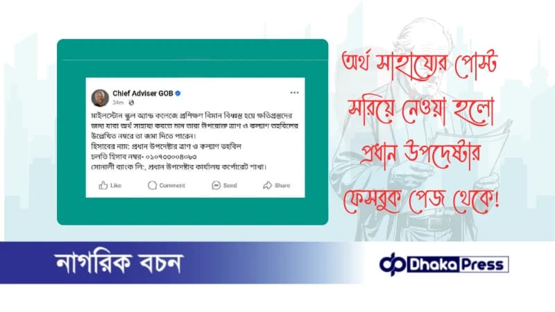 অর্থ সাহায্যের পোস্ট সরিয়ে নেওয়া হলো প্রধান উপদেষ্টার ফেসবুক পেজ থেকে