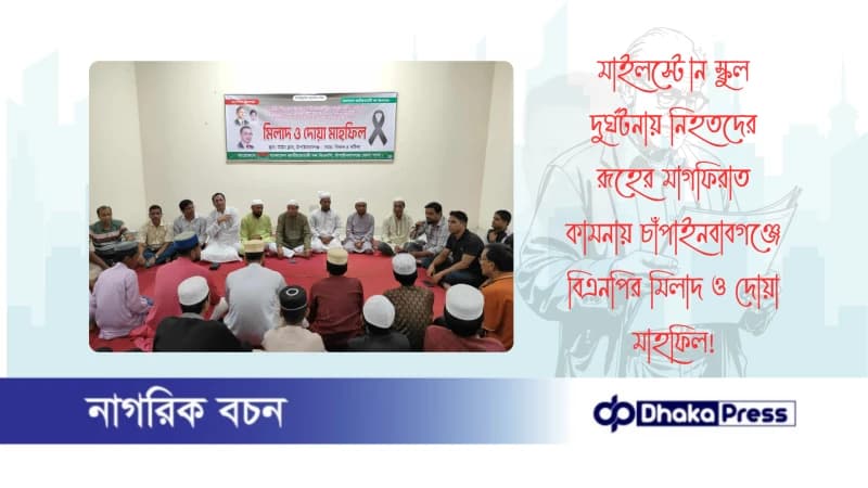 মাইলস্টোন স্কুল দুর্ঘটনায় নিহতদের রূহের মাগফিরাত কামনায় চাঁপাইনবাবগঞ্জে বিএনপির মিলাদ ও দোয়া মাহফিল