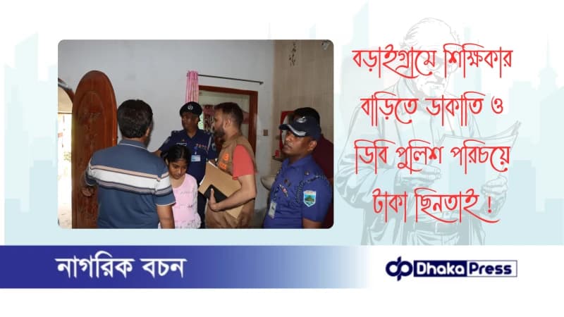 বড়াইগ্রামে শিক্ষিকার বাড়িতে ডাকাতি ও ডিবি পুলিশ পরিচয়ে টাকা ছিনতাই 