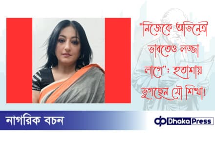 নিজেকে অভিনেত্রী ভাবতেও লজ্জা লাগে: হতাশায় ভুগছেন মৌ শিখা
