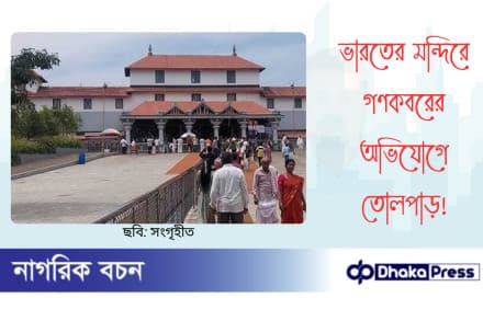 ভারতের মন্দিরে গণকবরের অভিযোগে তোলপাড়