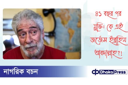 ৪১ বছর পর মুক্তি: কে এই জর্জেস ইব্রাহিম আবদাল্লাহ?