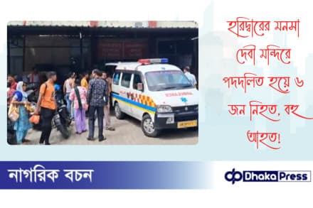 হরিদ্বারের মনসা দেবী মন্দিরে পদদলিত হয়ে ৬ জন নিহত, বহু আহত