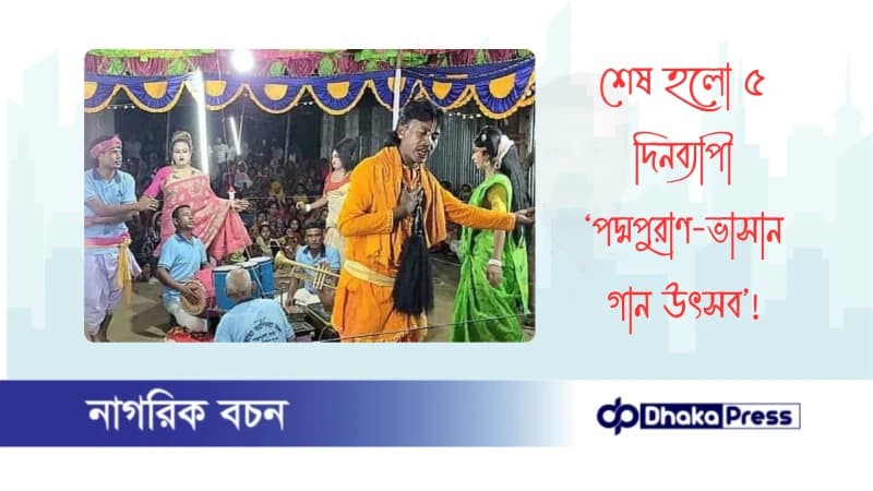 শেষ হলো ৫ দিনব্যাপী ‘পদ্মপুরাণ-ভাসান গান উৎসব’