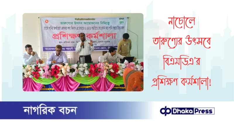 নাচোলে তারুণ্যের উৎসবে বিএমডিএ’র প্রশিক্ষণ কর্মশালা