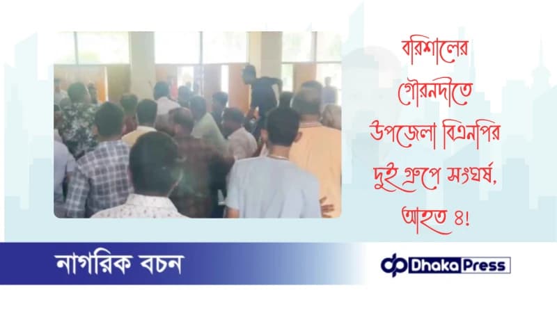 বরিশালের গৌরনদীতে উপজেলা বিএনপির দুই গ্রুপে সংঘর্ষ, আহত ৪