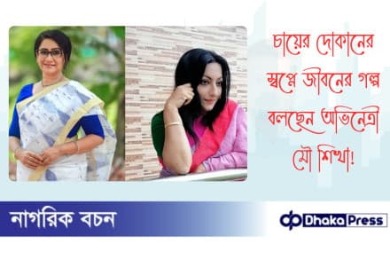 চায়ের দোকানের স্বপ্নে জীবনের গল্প বলছেন অভিনেত্রী মৌ শিখা
