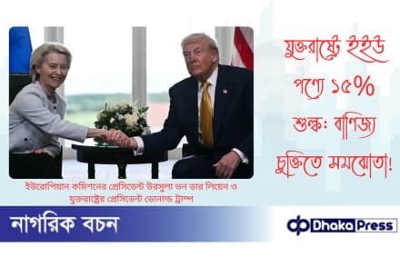 যুক্তরাষ্ট্রে ইইউ পণ্যে ১৫% শুল্ক: বাণিজ্য চুক্তিতে সমঝোতা