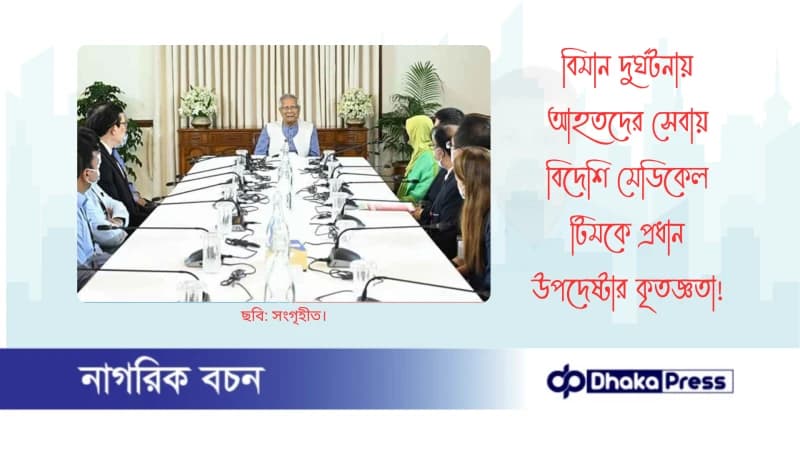 বিমান দুর্ঘটনায় আহতদের সেবায় বিদেশি মেডিকেল টিমকে প্রধান উপদেষ্টার কৃতজ্ঞতা