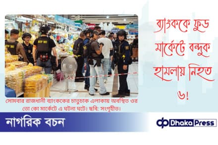 ব্যাংককে ফুড মার্কেটে বন্দুক হামলায় নিহত ৬