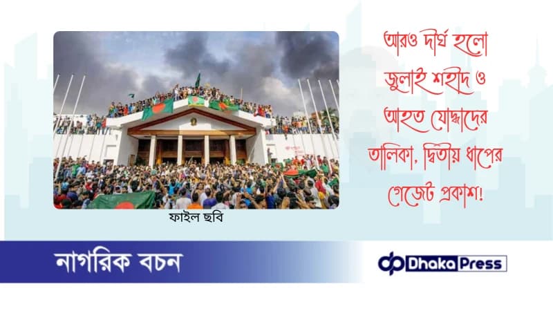 আরও দীর্ঘ হলো জুলাই শহীদ ও আহত যোদ্ধাদের তালিকা, দ্বিতীয় ধাপের গেজেট প্রকাশ