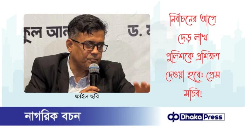 নির্বাচনের আগে দেড় লাখ পুলিশকে প্রশিক্ষণ দেওয়া হবে: প্রেস সচিব
