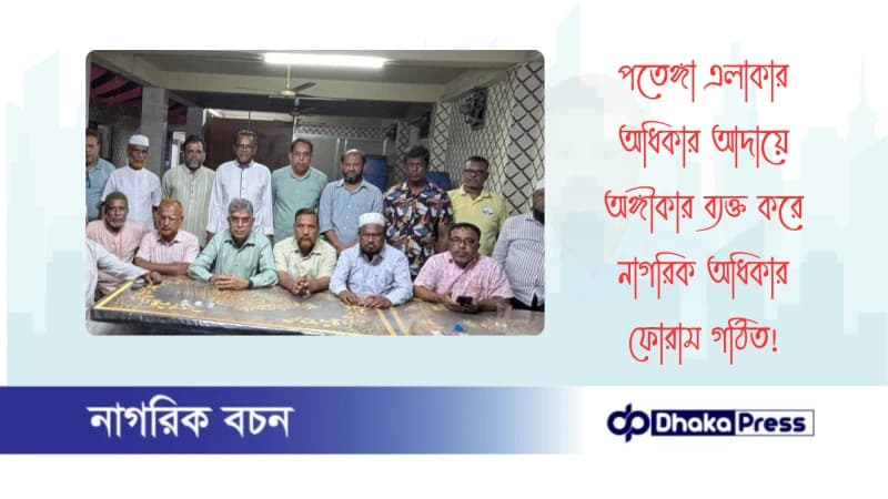 পতেঙ্গা এলাকার অধিকার আদায়ে অঙ্গীকার ব্যক্ত করে নাগরিক অধিকার‌ ফোরাম গঠিত