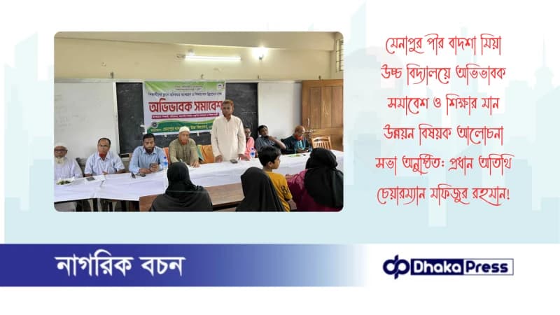 মেনাপুর পীর বাদশা মিয়া উচ্চ বিদ্যালয়ে অভিভাবক সমাবেশ ও শিক্ষার মান উন্নয়ন বিষয়ক আলোচনা সভা অনুষ্ঠিত: প্রধান অতিথি চেয়ারম্যান মফিজুর রহমান