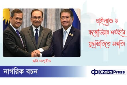 থাইল্যান্ড ও কম্বোডিয়ার শর্তহীন যুদ্ধবিরতিতে সম্মতি