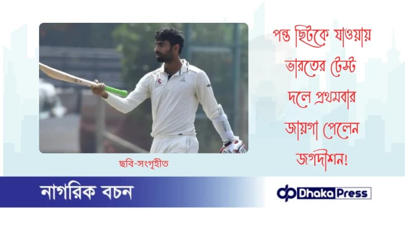 পন্ত ছিটকে যাওয়ায় ভারতের টেস্ট দলে প্রথমবার জায়গা পেলেন জগদীশন
