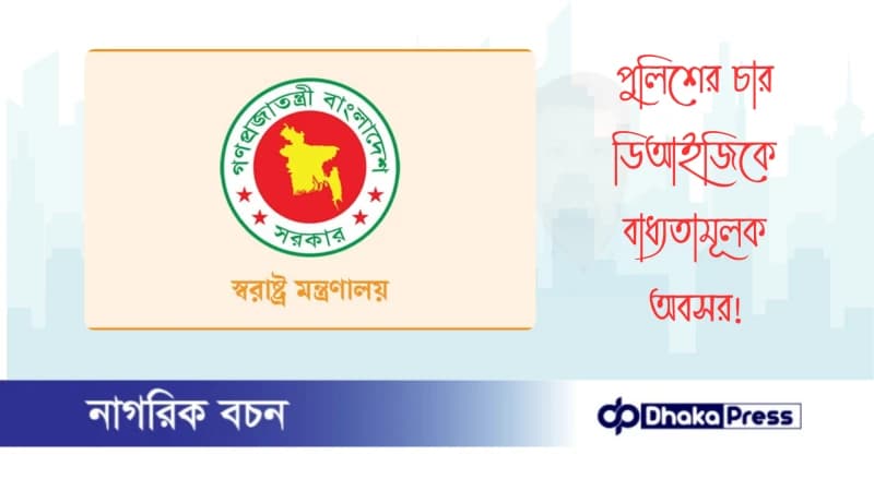 পুলিশের চার ডিআইজিকে বাধ্যতামূলক অবসর