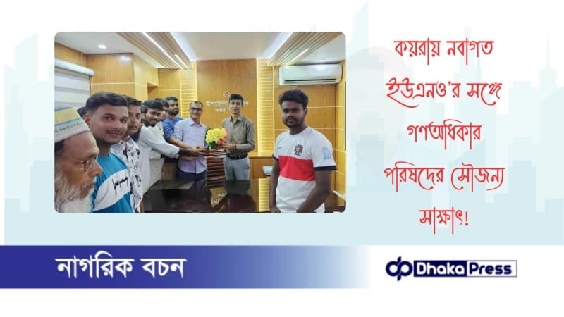 কয়রায় নবাগত ইউএনও’র সঙ্গে গণঅধিকার পরিষদের সৌজন্য সাক্ষাৎ