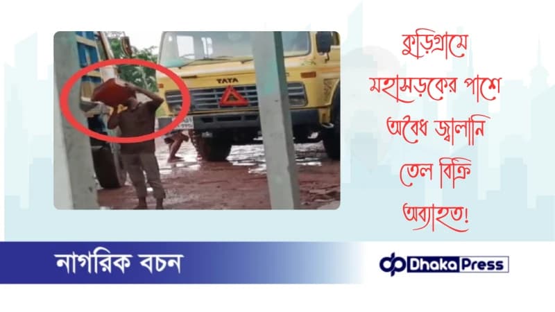 কুড়িগ্রামে মহাসড়কের পাশে অবৈধ জ্বালানি তেল বিক্রি অব্যাহত