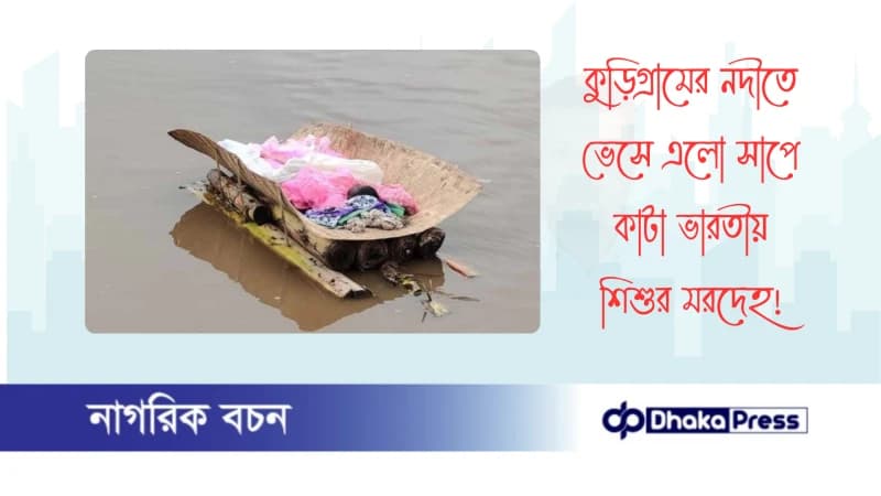 কুড়িগ্রামের নদীতে ভেসে এলো সাপে কাটা ভারতীয় শিশুর মরদেহ