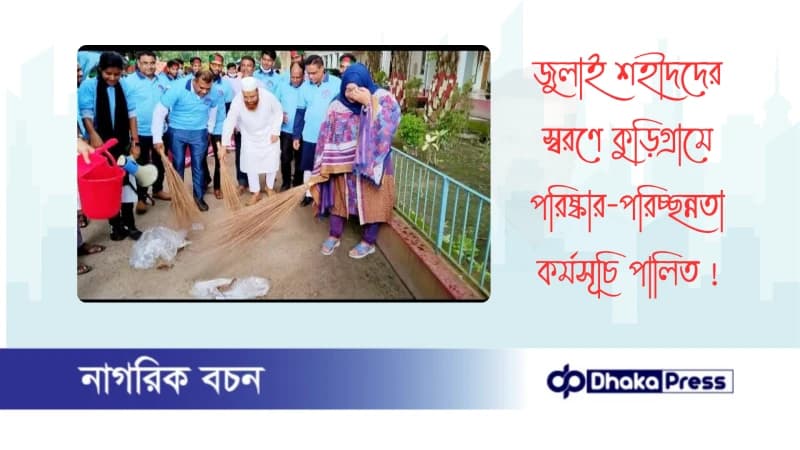 জুলাই শহীদদের স্বরণে কুড়িগ্রামে পরিষ্কার-পরিচ্ছন্নতা কর্মসূচি পালিত 