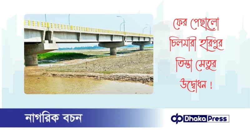 ফের পেছালো চিলমারী হরিপুর তিস্তা সেতুর উদ্বোধন 