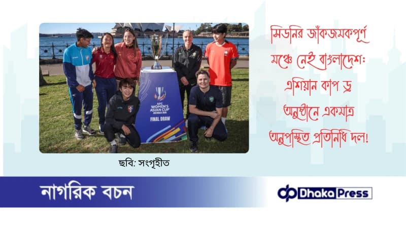 সিডনির জাঁকজমকপূর্ণ মঞ্চে নেই বাংলাদেশ: এশিয়ান কাপ ড্র অনুষ্ঠানে একমাত্র অনুপস্থিত প্রতিনিধি দল