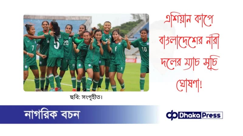 এশিয়ান কাপে বাংলাদেশের নারী দলের ম্যাচ সূচি ঘোষণা